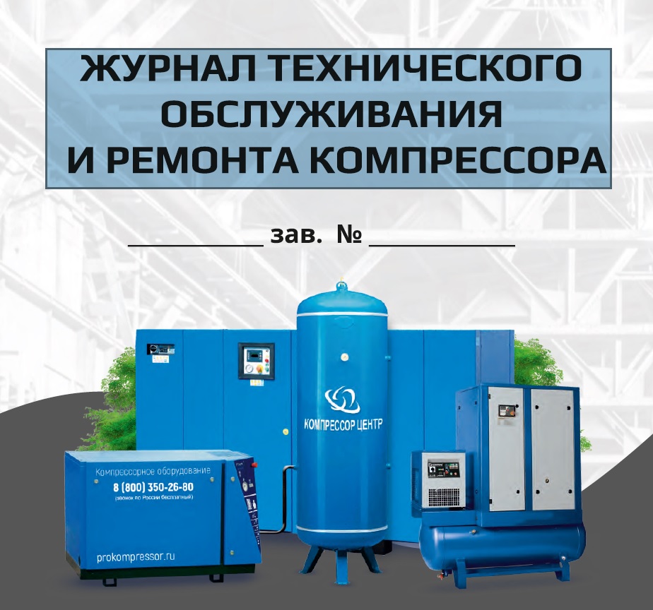 Журнал технического обслуживания и ремонта компрессора Журнал технического обслуживания и ремонта компрессора