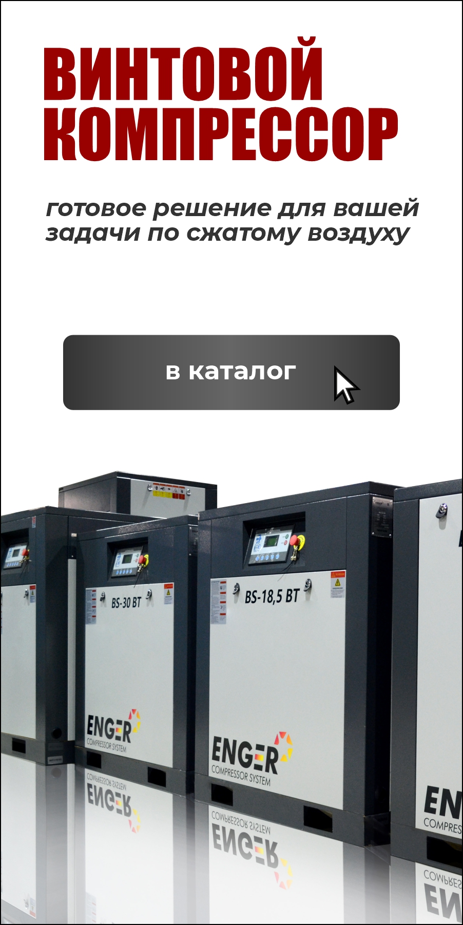 Винтовые компрессоры Винтовые компрессоры