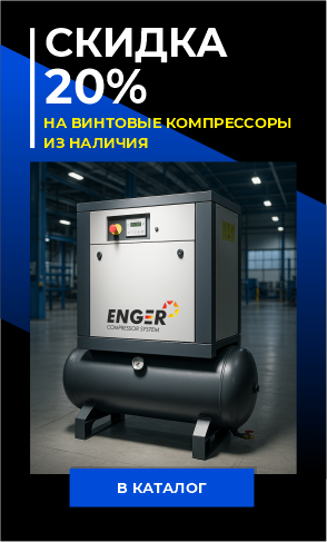 Скида 20% на винтовые компрессоры из наличия Скида 20% на винтовые компрессоры из наличия